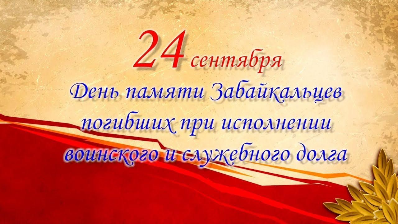 24 сентября. День памяти героев забайкальцев. 24 Сентября день памяти забайкальцев. День памяти погибших при исполнении воинского долга. Верны Отчизне.