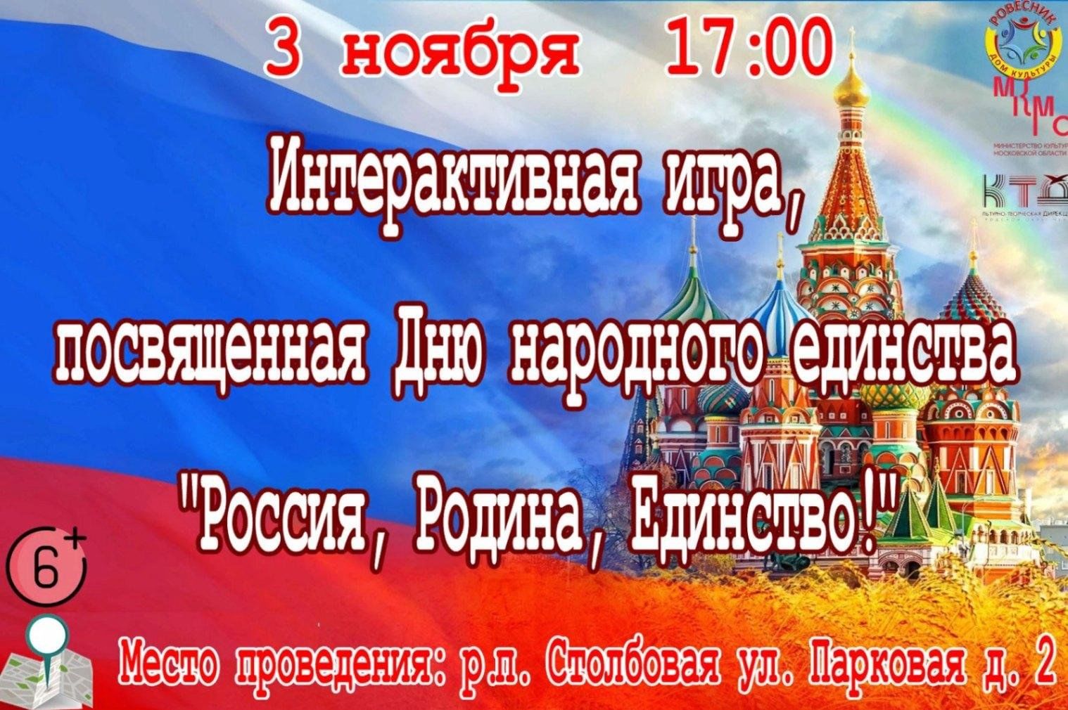 Интерактивная игра «Россия, Родина, единство!» 2023, Чехов — дата и место  проведения, программа мероприятия.