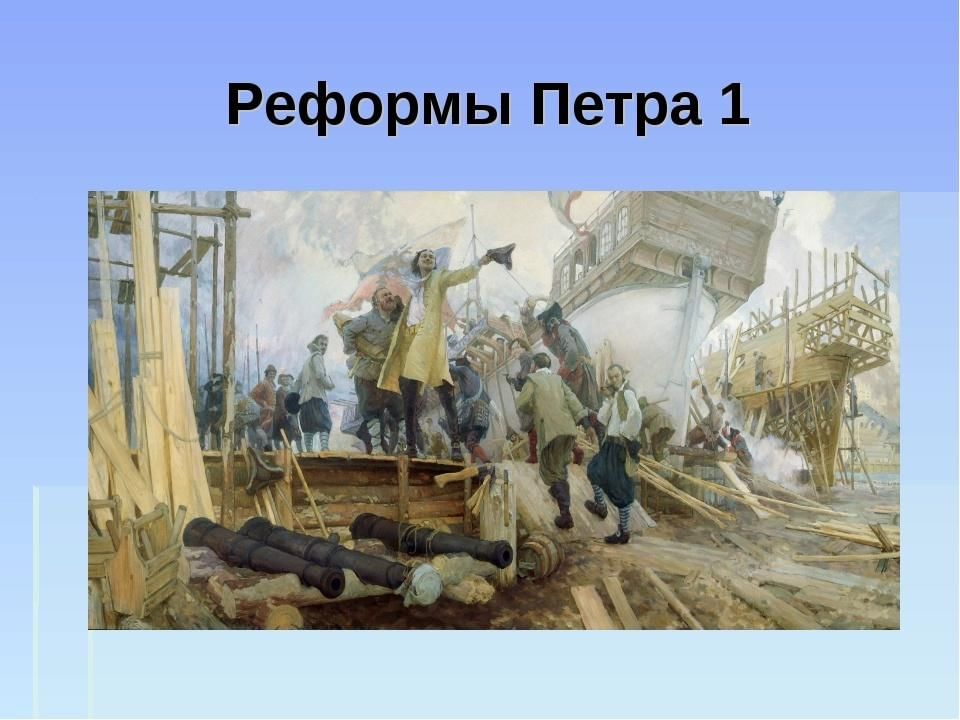 Дело на благо страны. Достижения Петра 1.