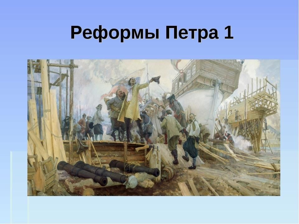 Достижения петра. Петр 1 и его реформы. Петр 1 Петровские преобразования. Реформы и достижения Петра 1. Час истории Петр 1.