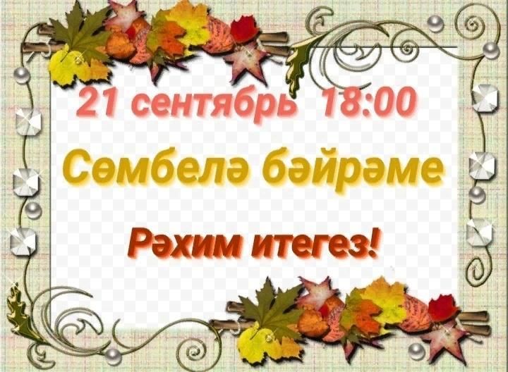 Презентация сөмбелә бәйрәме