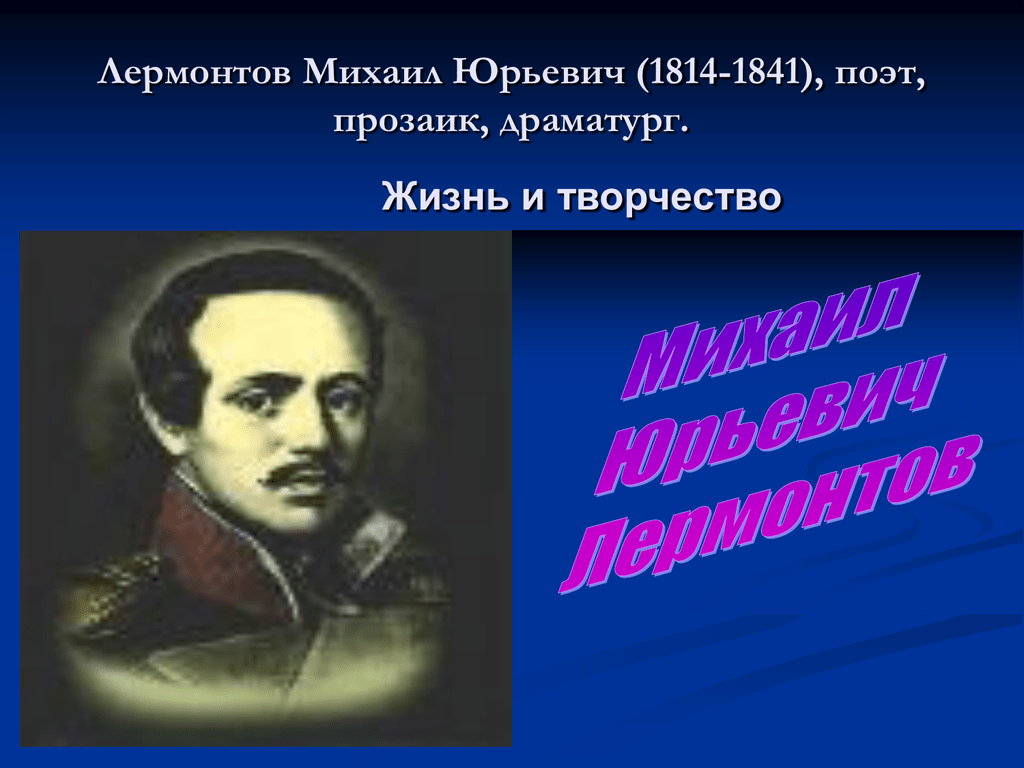 Лермонтов жизнь и творчество. Поэт Лермонтов. Лермонтов драматург.