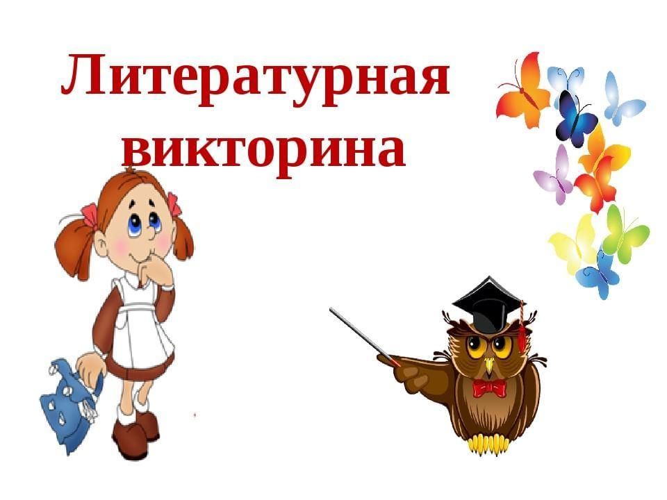 Картинки к викторине