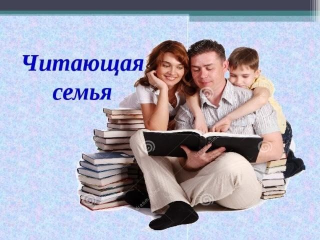 Круглый стол мама папа я читающая семья