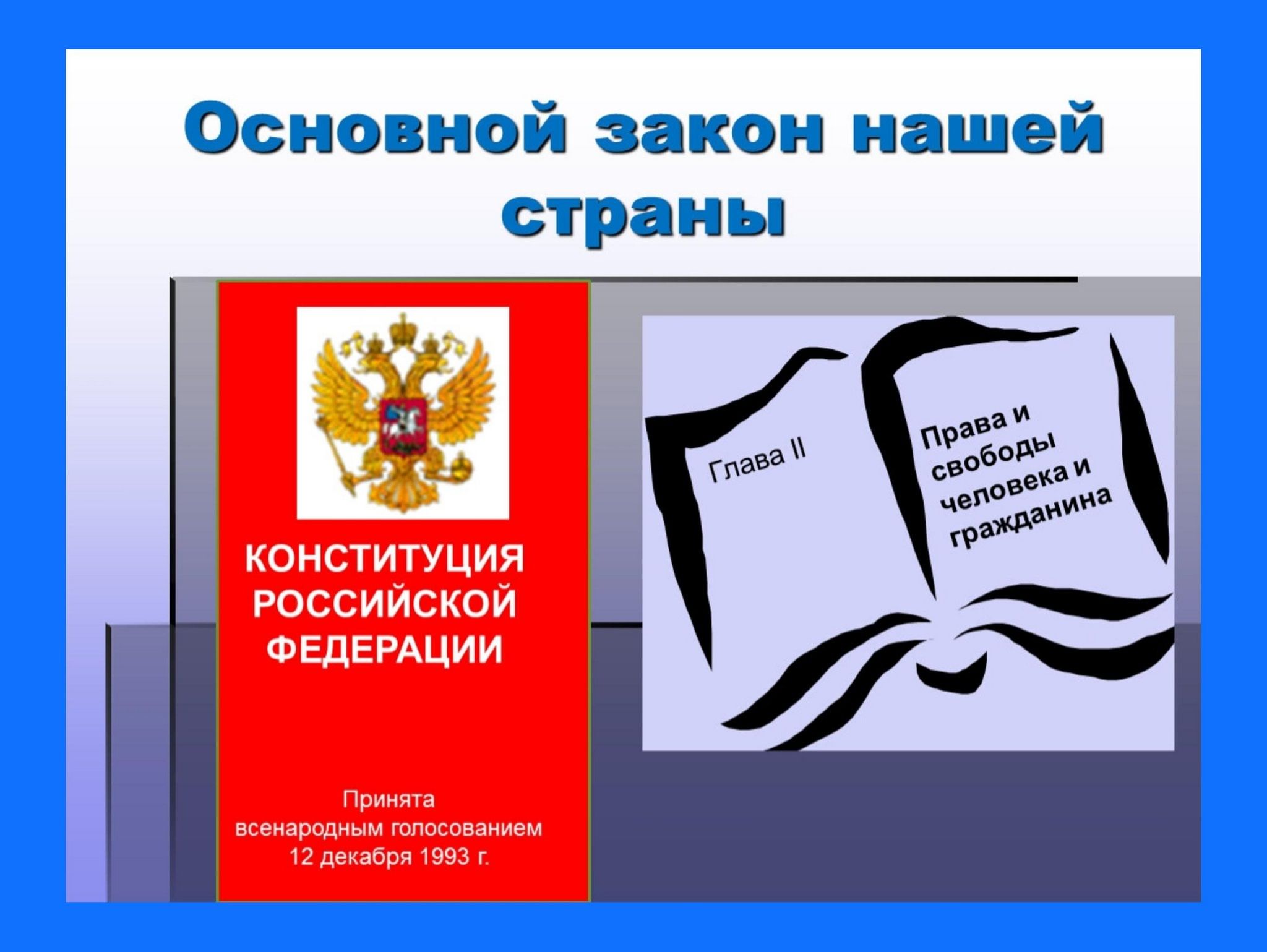 Конституция россии 4 класс окружающий. Основной закон. Основной закон России. Основной закон нашей страны.