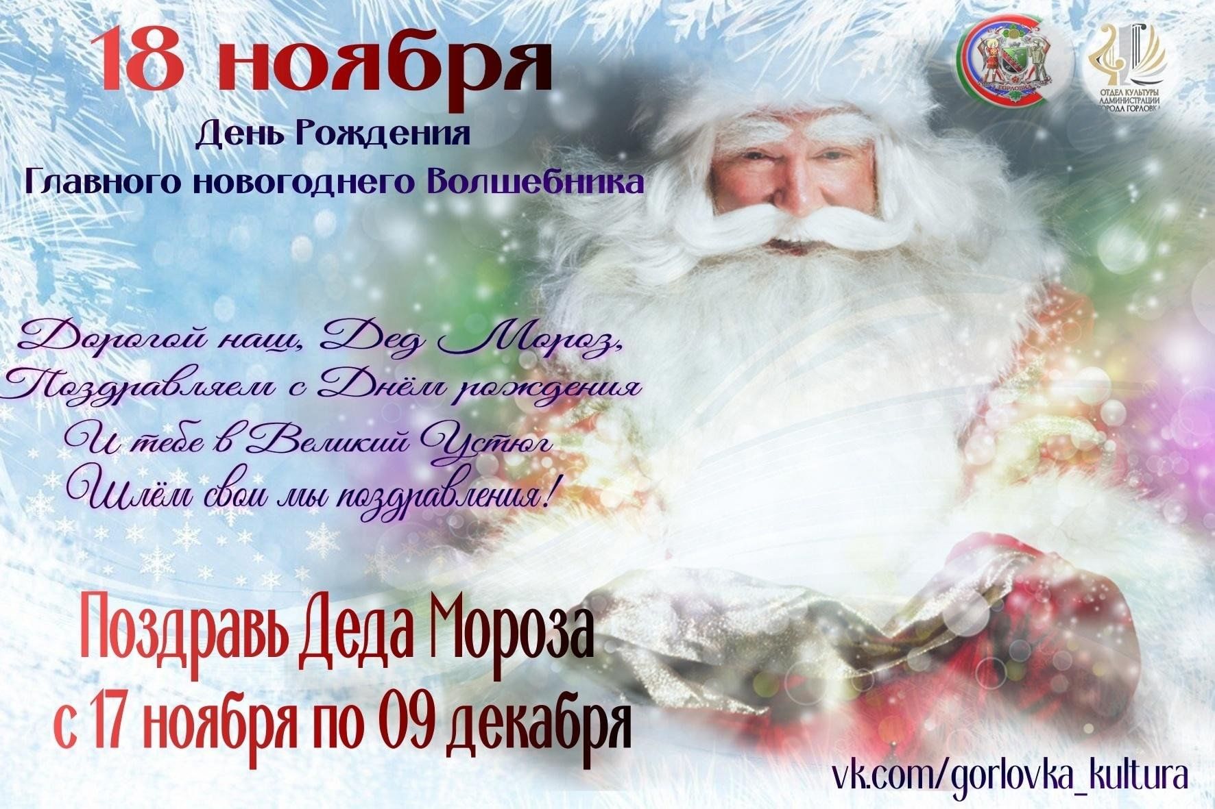 18 ноября дед мороз. Дед Мороз поздравляет. 18 День рождения Деда Мороза. Плакат с днем рождения дед Мороз. 18 Ноября день рождения Деда Мороза.