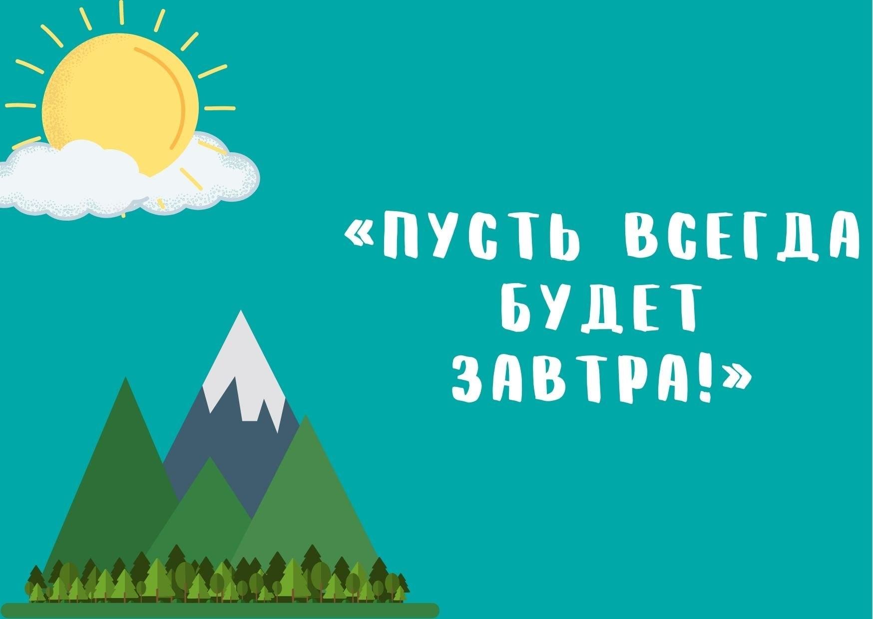 Спортивно–развлекательная квест– игра «Пусть всегда будет завтра!». 2022,  Пестречинский район — дата и место проведения, программа мероприятия.