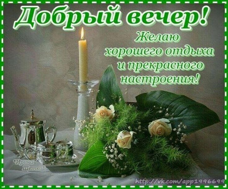 Хорошего отдыха вечером картинки