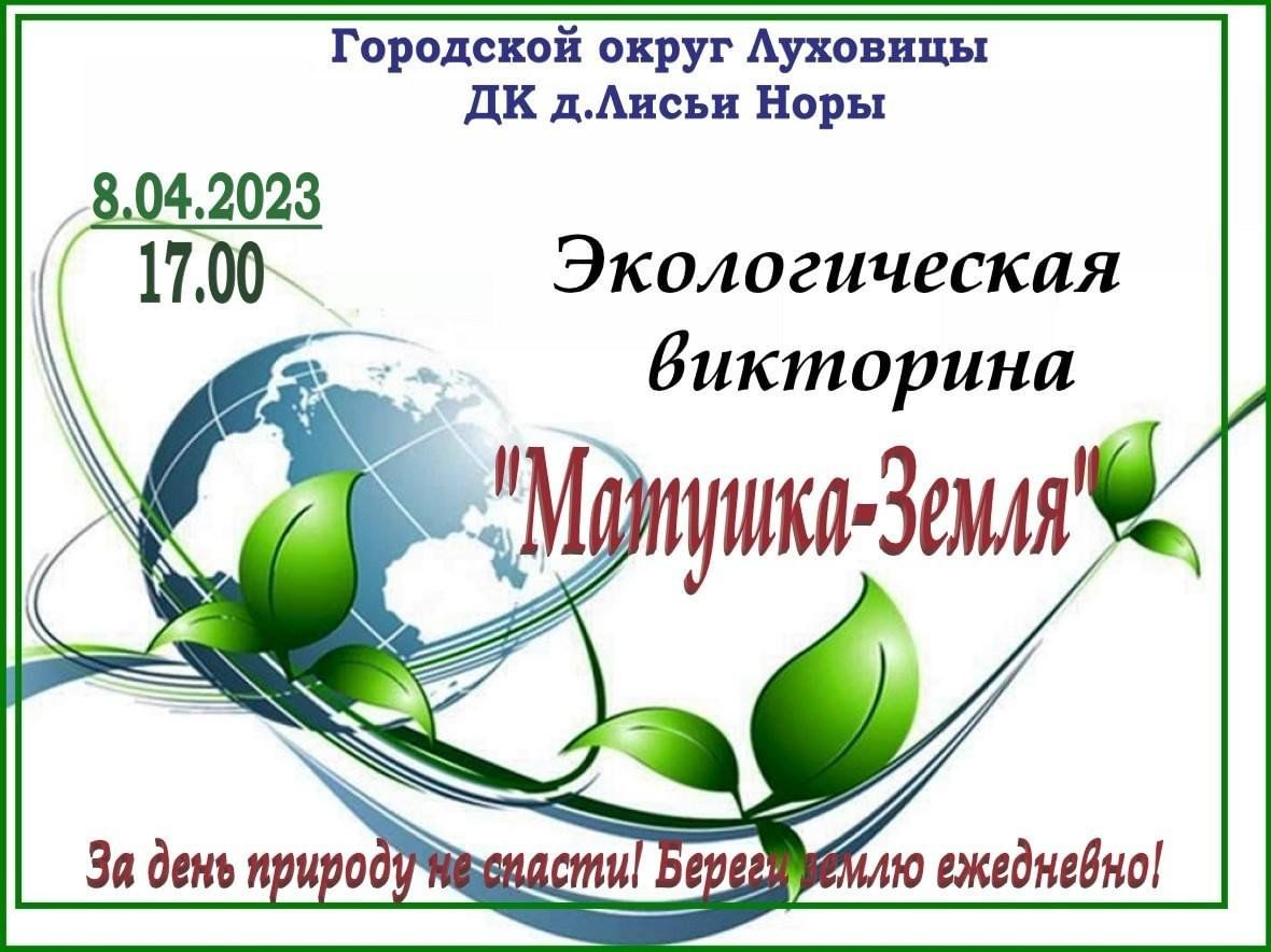 Викторина по экологии «Матушка-Земля» 2023, Луховицкий район — дата и место  проведения, программа мероприятия.