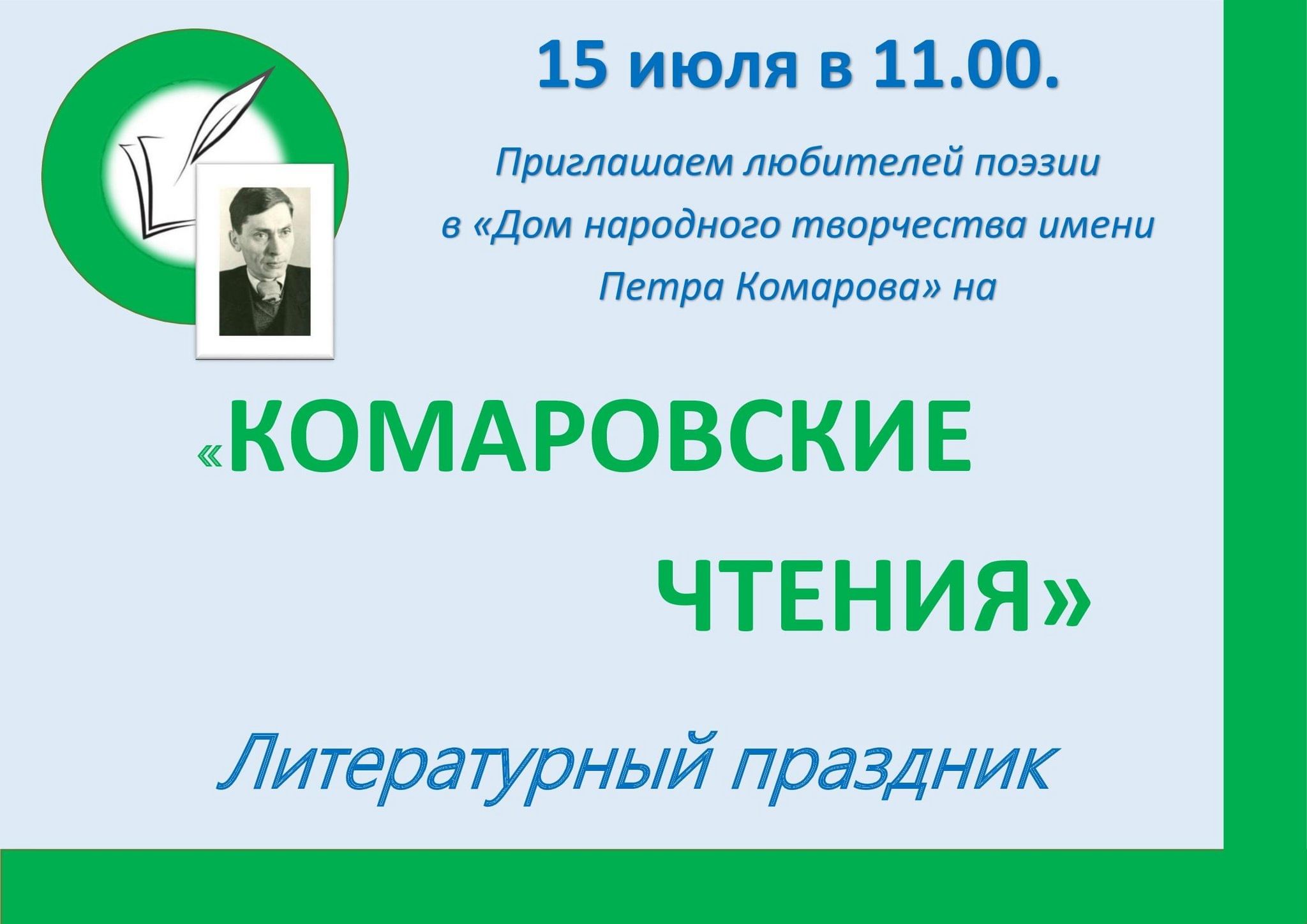 Комаровские чтения»–литературный праздник 2023, Свободный — дата и место  проведения, программа мероприятия.