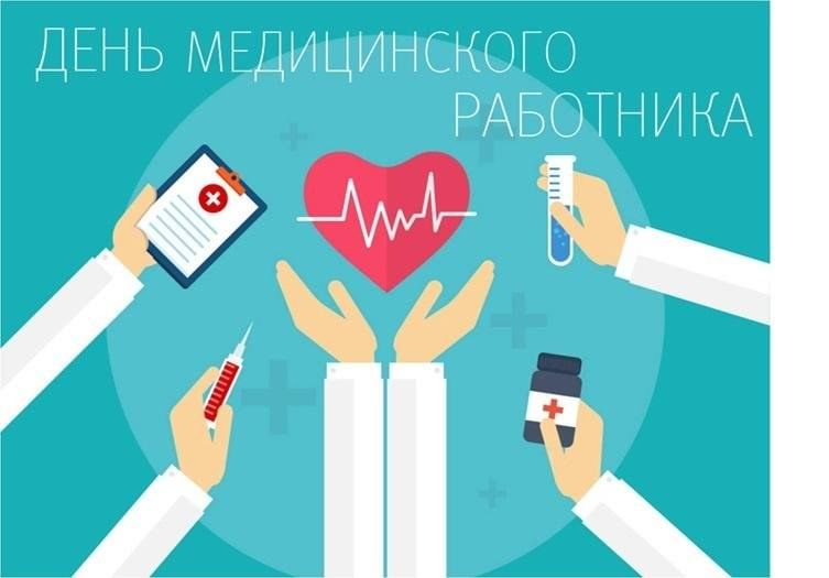 День медицинского эксперта. С днем медика. С днем медицинского работ. С днем медицинскоготработника. Слнем медицинского работника.