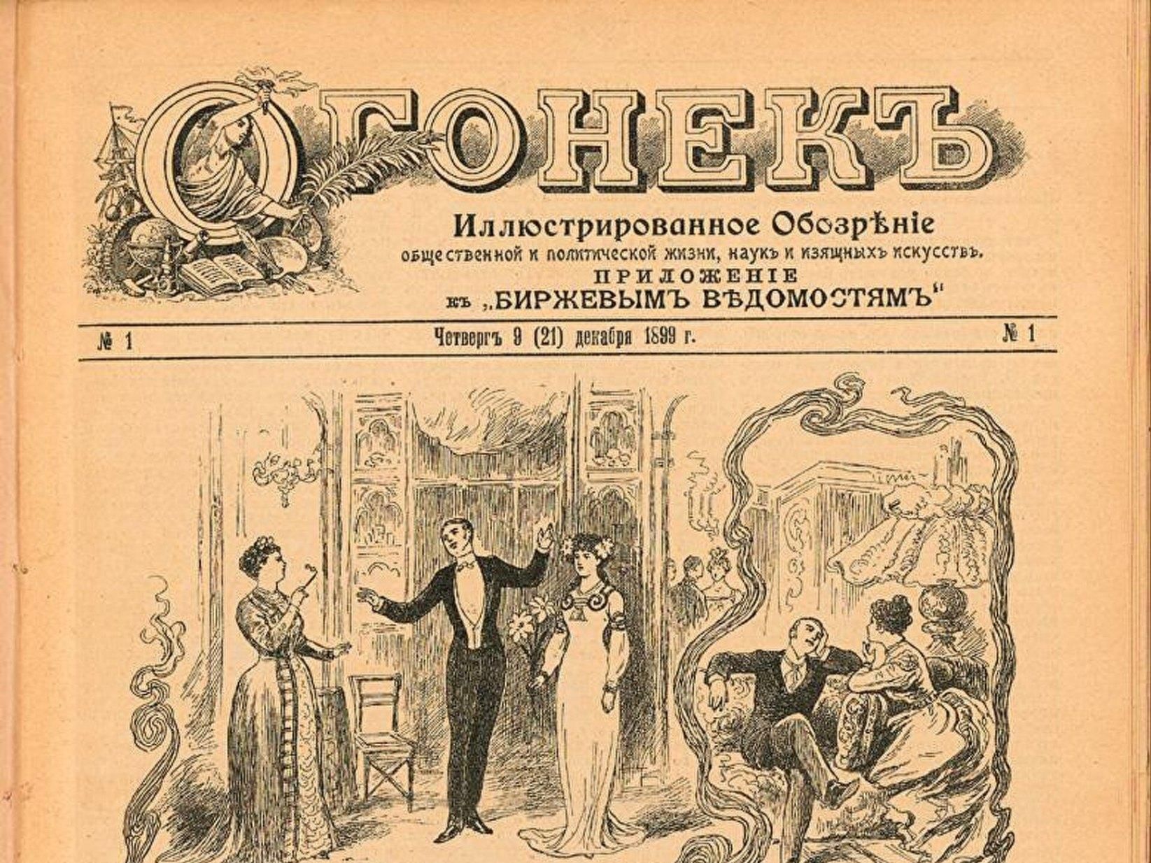 Году выходит первый. 21 Декабря 1899 года вышел первый номер журнала огонёк. 1899 — В России вышел первый номер журнала «огонёк».. В Санкт-Петербурге вышел первый номер журнала «огонёк». Журнал огонек первый номер 1899 год.