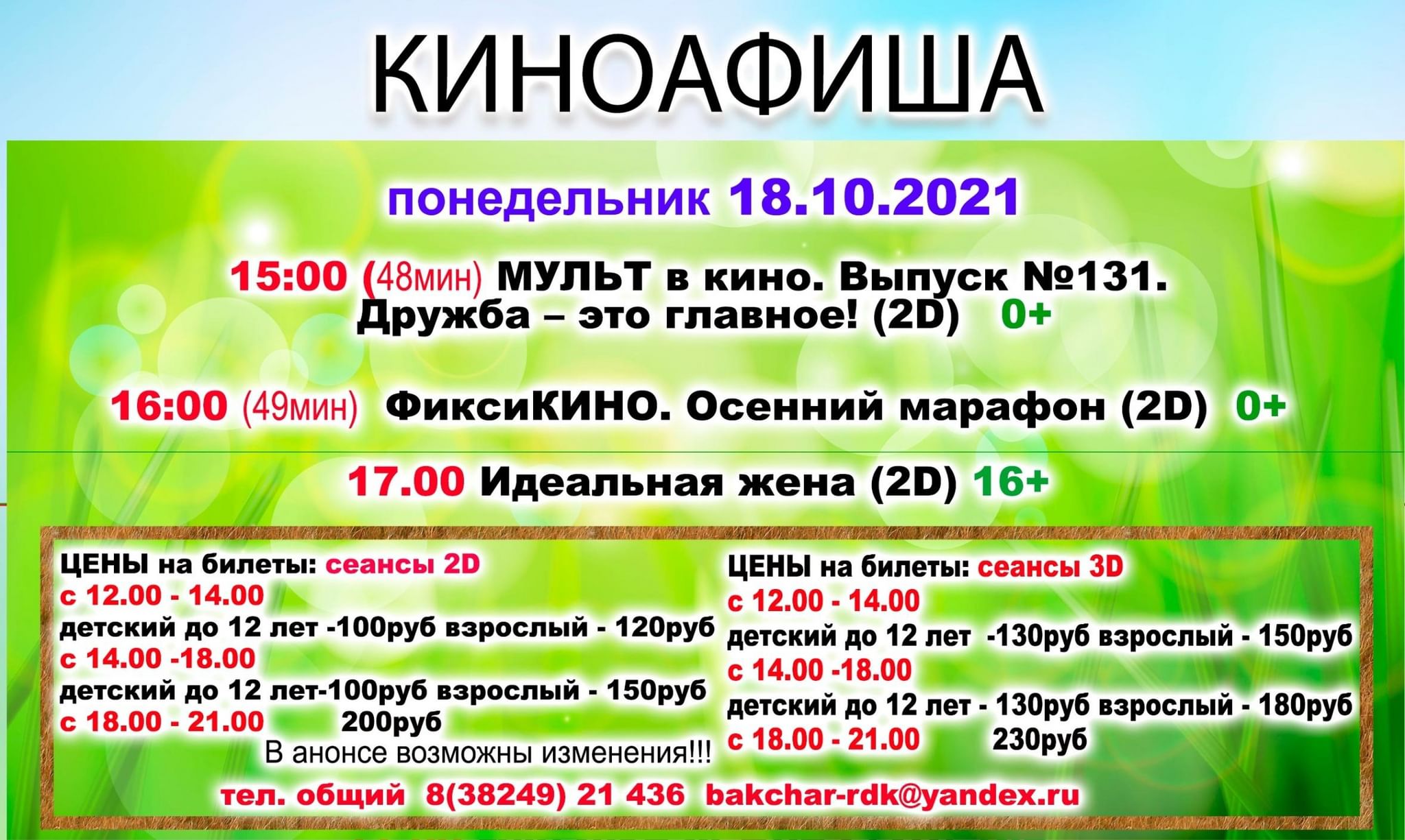 Киноафиша белово. Киноафиша 2021.