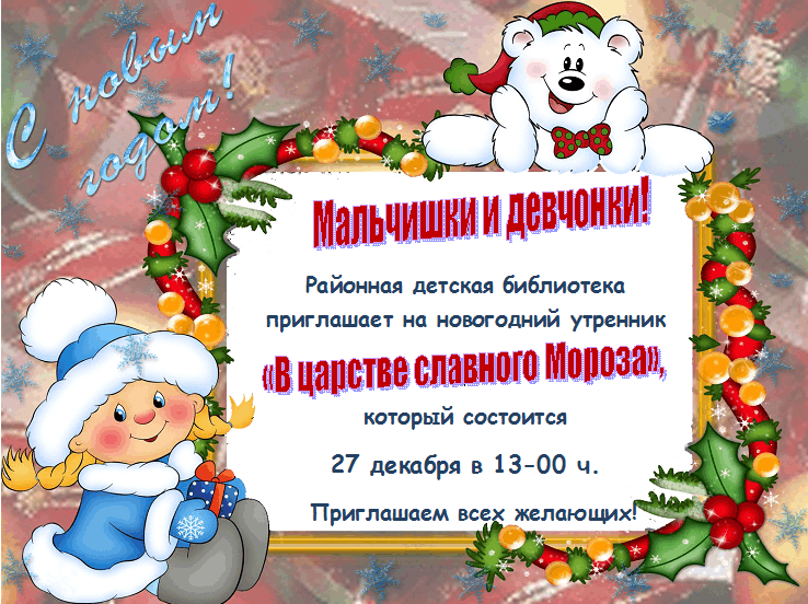 В царстве славного мороза. Реклама в царстве славного Мороза. Новогоднее мероприятие 27 декабря объявление. Объявление новогодний утренник в понедельник 27 декабря. Проведение новогодних праздников Ленинградская область