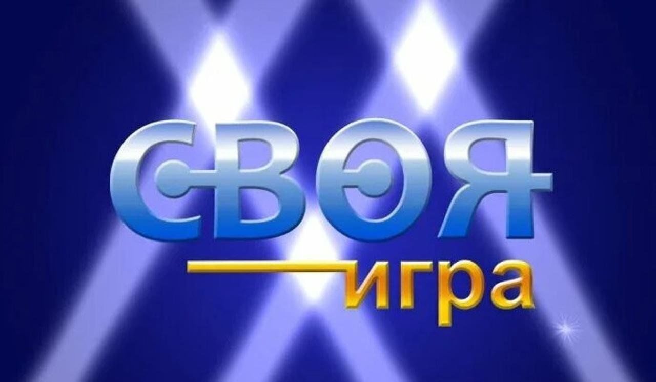 Интеллектуальная викторина «Своя игра» 2024, Брянск — дата и место  проведения, программа мероприятия.