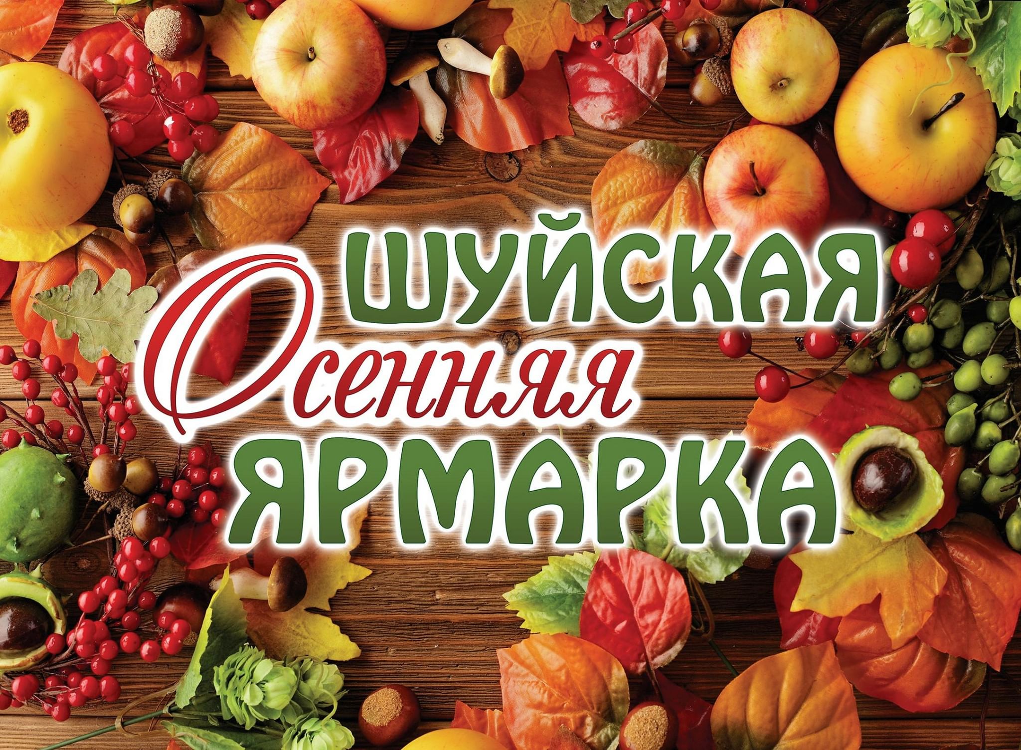 Осенний ярмарка график. Осенняя ярмарка. Осенняя ярмарка афиша. Осенняя ярмарка в Шуе. Приглашаем на ярмарку осени.