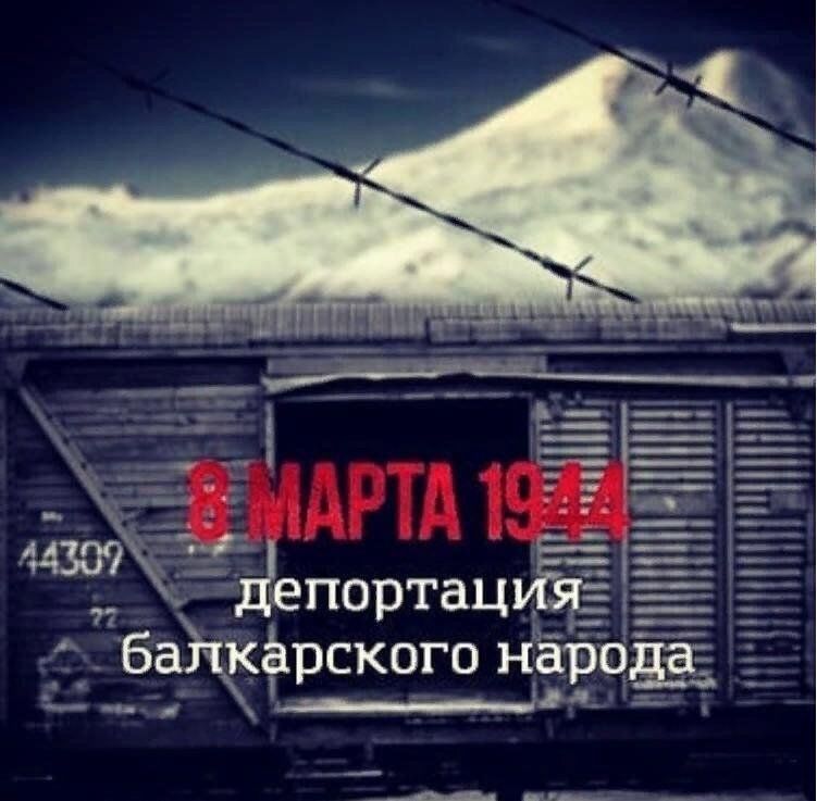 80 лет со дня депортации балкарского народа. 80 лет со дня депортации балкарского народа. Высылка балкарского народа. Переселение балкарского народа. День депортации балкарского народа.