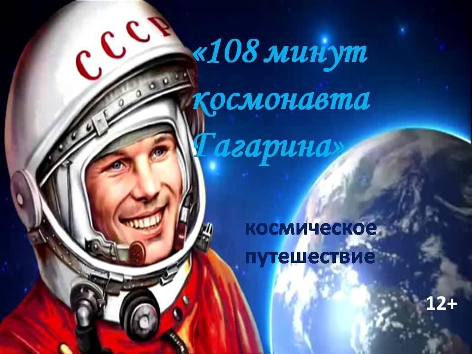 108 минут космонавта гагарина