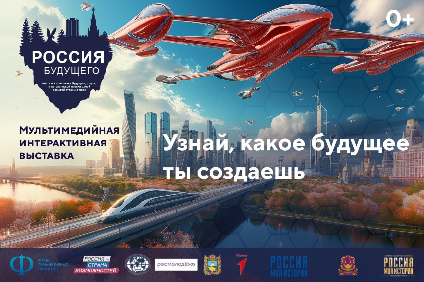 Новая мультимедийная выставка «Россия будущего» 2024, Ставрополь — дата и  место проведения, программа мероприятия.