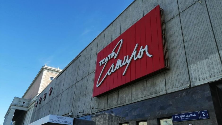 Основное изображение для статьи Московский академический театр сатиры