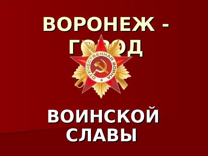 Воронеж город воинской славы рисунки