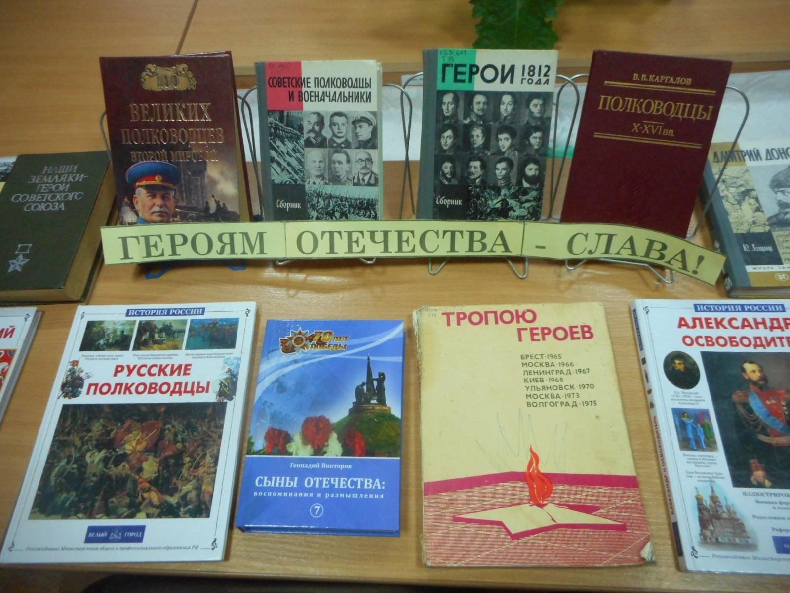 Герой дня выставка. День героев Отечества выставка в библиотеке. Выставка книг герои Отечества. Книги о героях Отечества в библиотеке. Выставка герои Отечества в библиотеке.