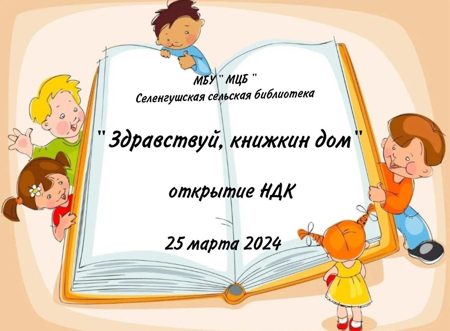 Здравствуй, книжкин дом» 2024, Нурлатский район — дата и место проведения,  программа мероприятия.