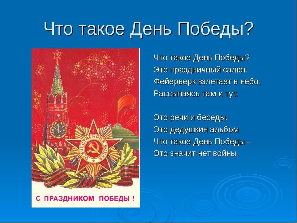 Усачев что такое день победы стих. Стих про салют на 9 мая. Что такое день Победы стихотворение. Стихи про салют Победы 9 мая. Салют Победы стихотворение для детей.