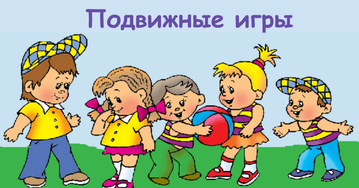 Подвижные игры чтение. Подвижные игры. Подвижные игры картинки. Подвижные игры для детей. Детские игры картинки.