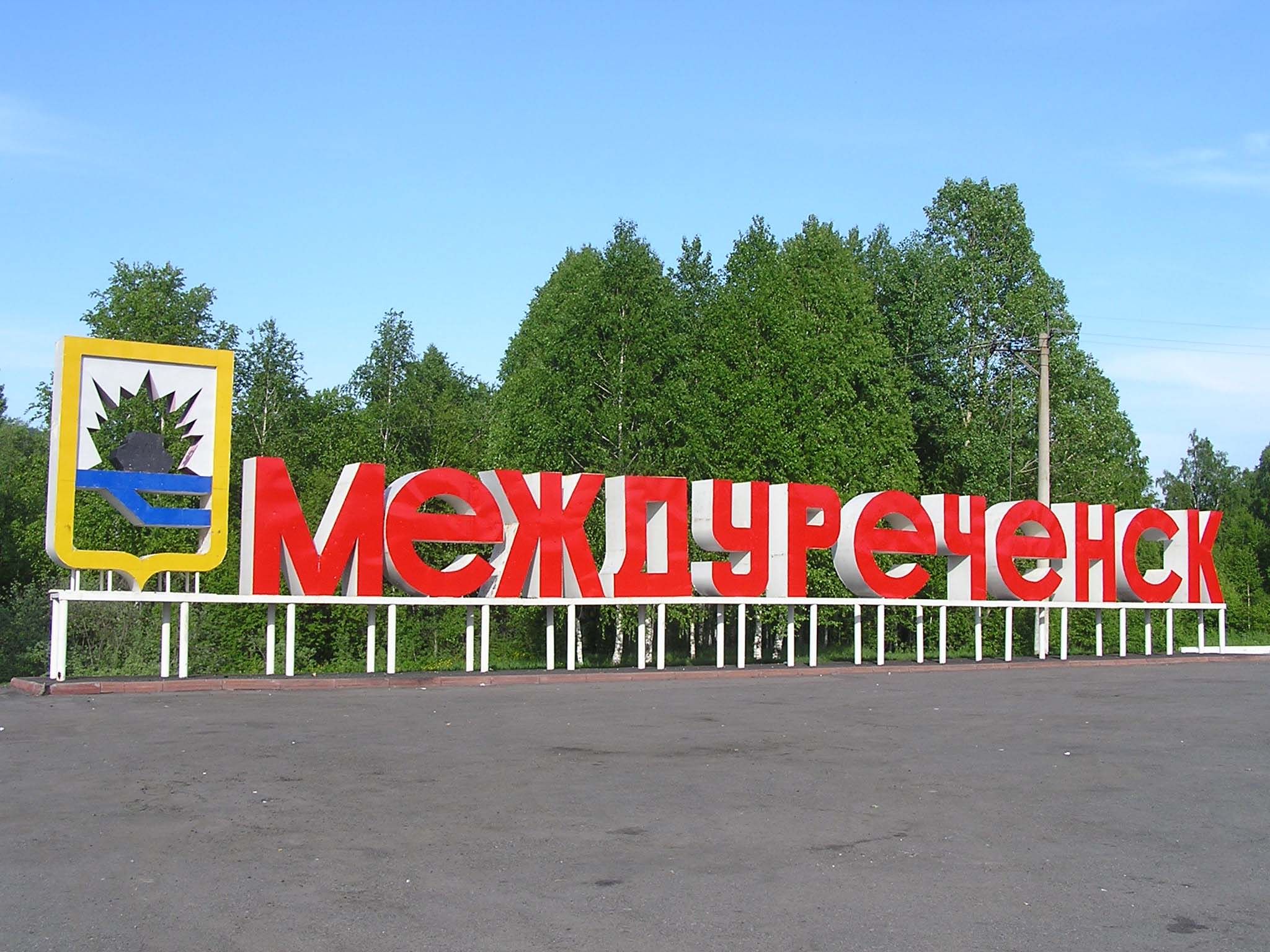 Междуреченск буквы фото