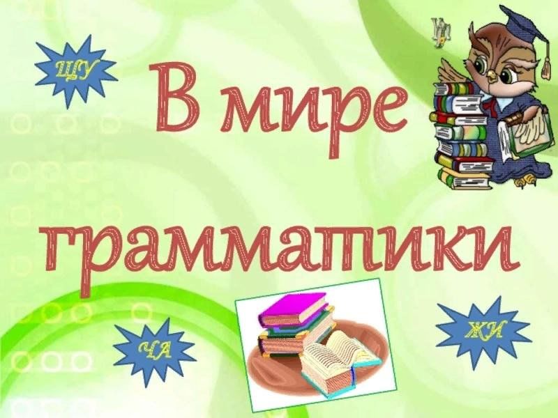 Внеклассное мероприятие по русскому языку презентация русскому языку