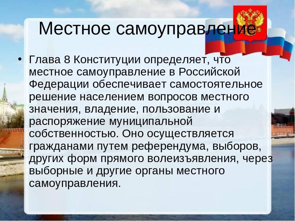 Глава 8 федеральной конституции. Глава 8 Конституции РФ местное самоуправление. Конституция Российской Федерации глава 8 местное самоуправление. Глава 8 Конституции РФ краткое содержание. Глава 8 Конституции РФ кратко.