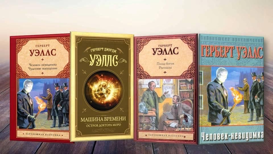 Книга дверь в стене герберт уэллс. Фантастический мир Герберта Уэллса. Хобби Герберта Уэллса. Герберт Уэллс колеса фортуны. Герберт Уэллс машина времени.