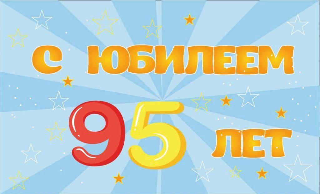 Картинки с юбилеем 95 лет