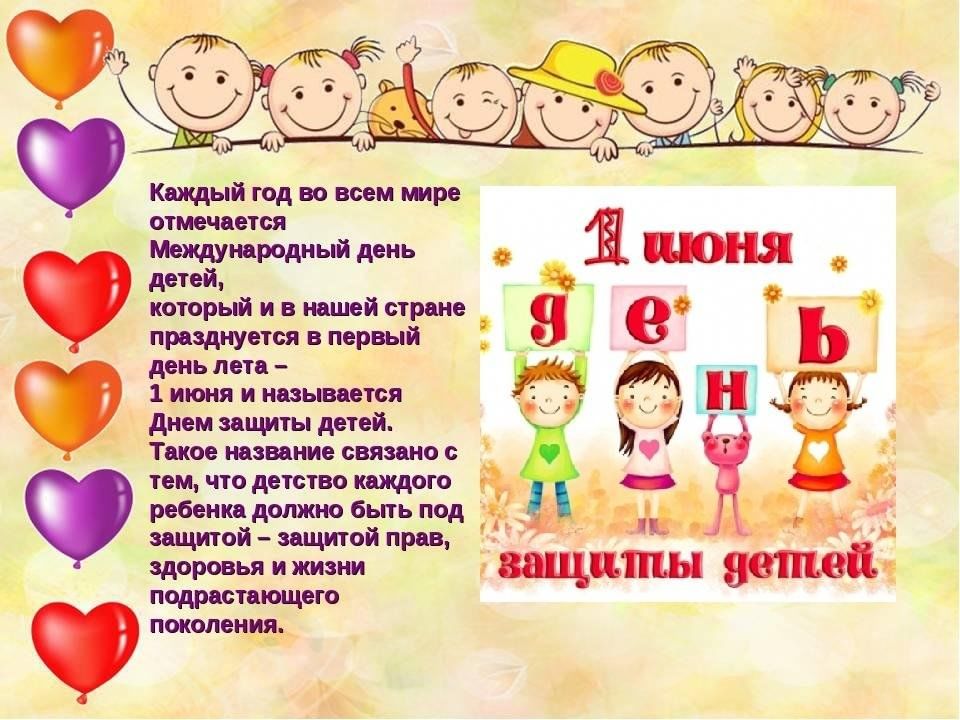 Когда первое июня. С днем защиты детей. День защиты детей презентация. День защиты детей история. Картинка 1 июня международный день защиты детей.