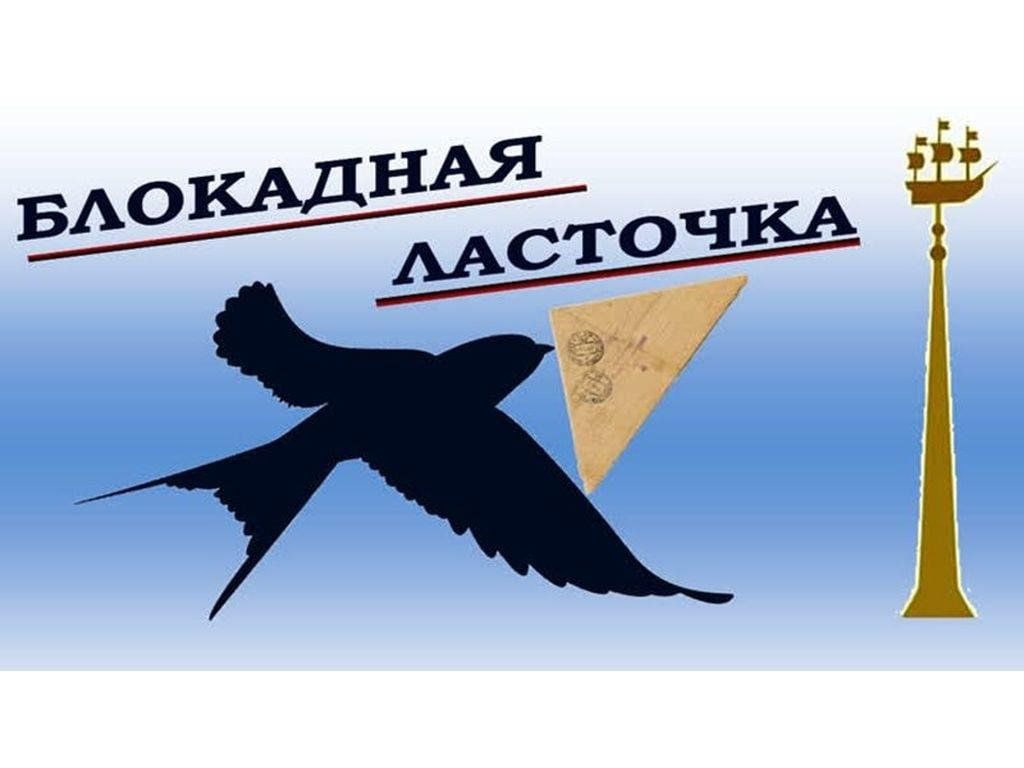 Ласточка блокадного ленинграда шаблон для вырезания Акция "Блокадная ласточка" 2024, Бавлинский район - дата и место проведения, про