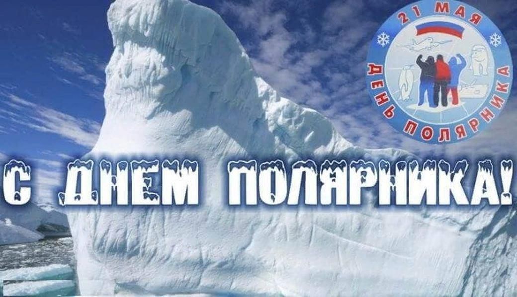 День полярника презентация для детей