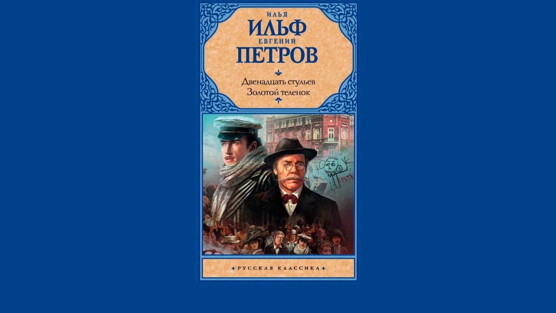 12 стульев кратко. Золотой теленок книга.