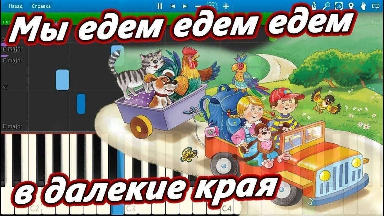 Песенка мы едем едем. Мы едем едем едем в далекие края. Мы едим едим едим в далекии края. Мы едем, едем, едем. Мы едем в далёкие края.