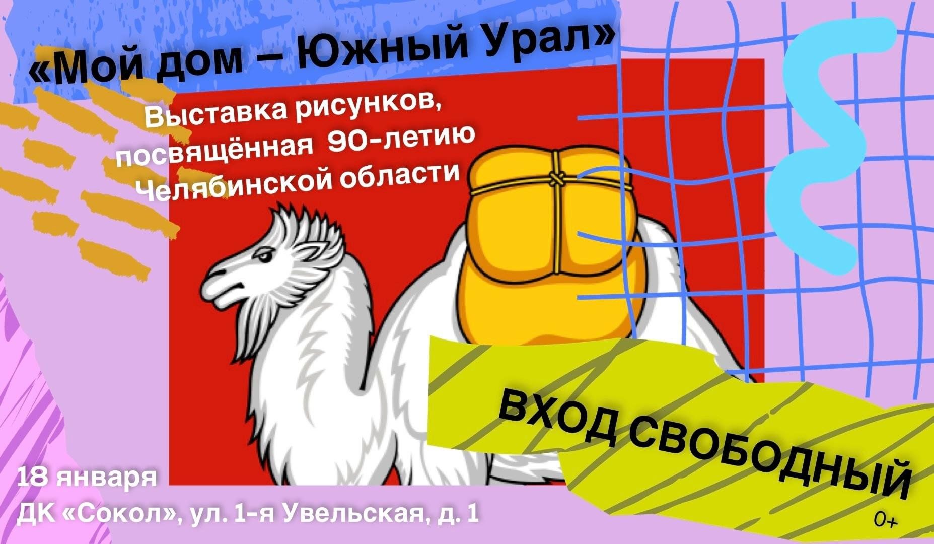 Мой дом — Южный Урал» 2024, Челябинск — дата и место проведения, программа  мероприятия.