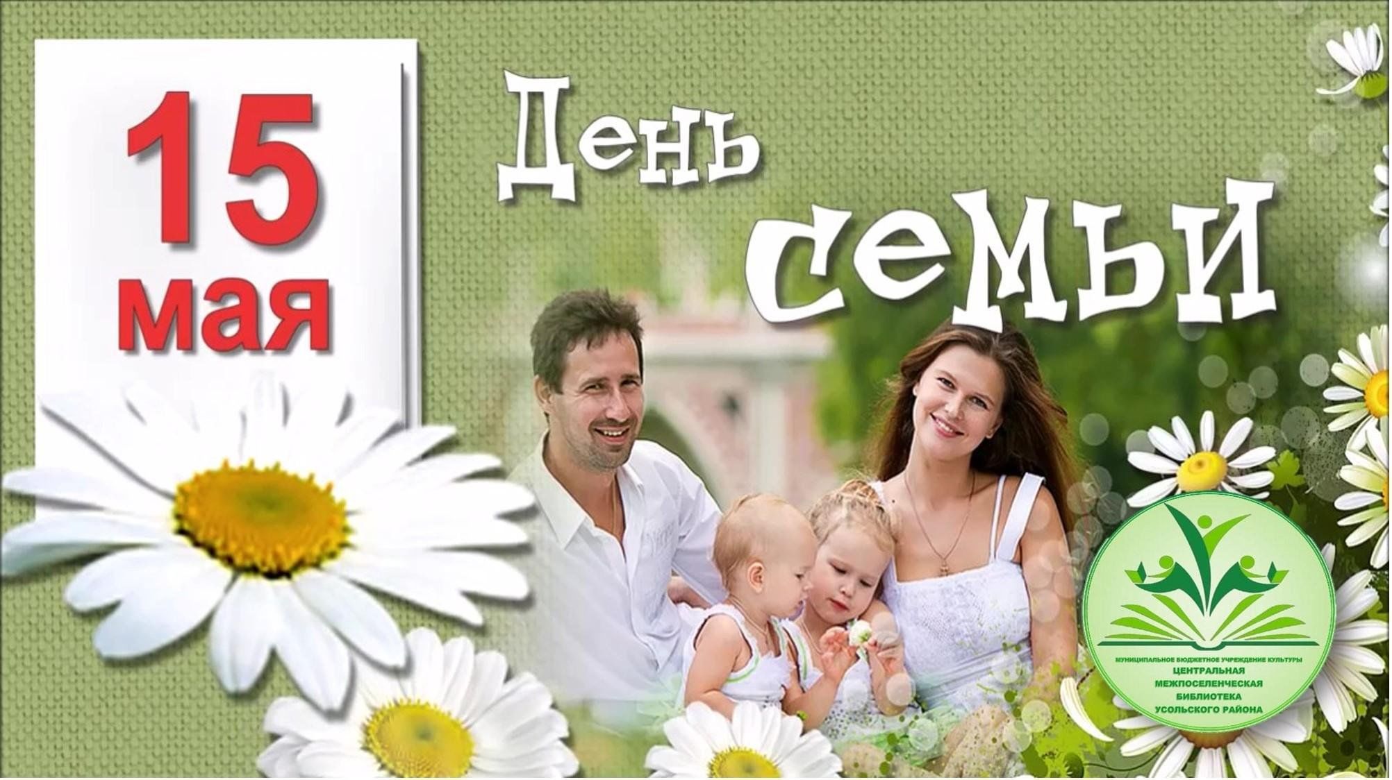 Международный день семьи фото картинки