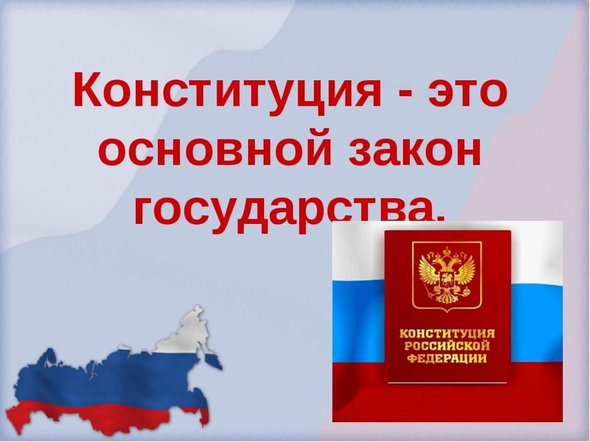 Конституция РФ основной закон РФ