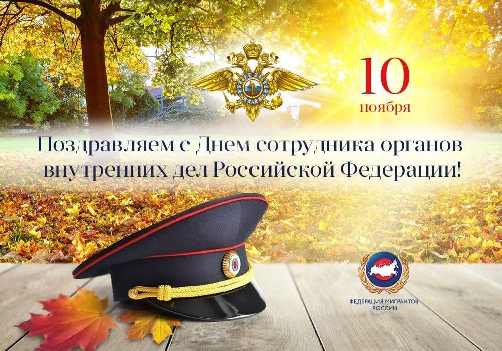 Поздравление с Днём сотрудника органов внутренних дел РФ