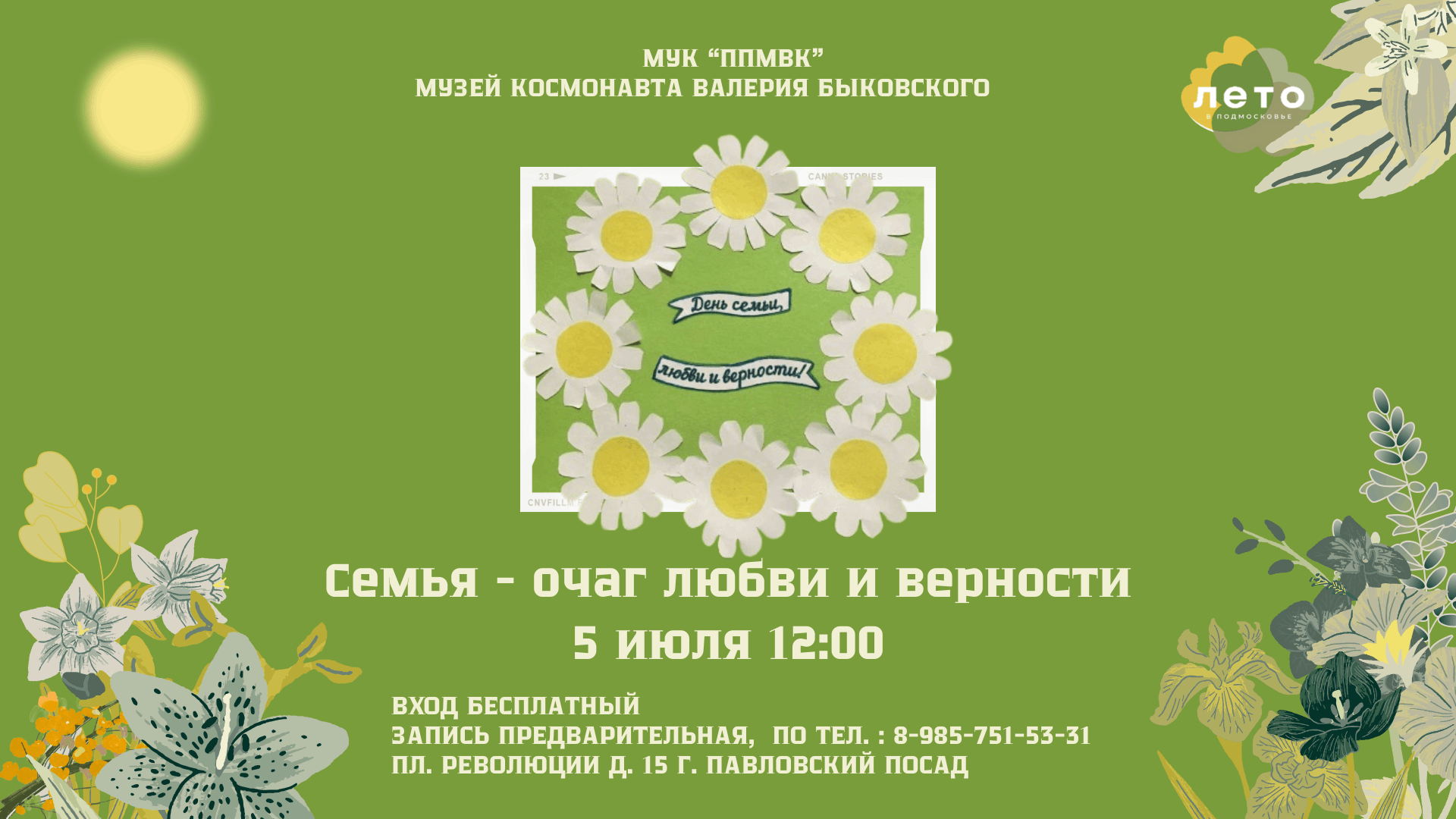 Семья — очаг любви и верности» 2024, Павловский Посад — дата и место  проведения, программа мероприятия.