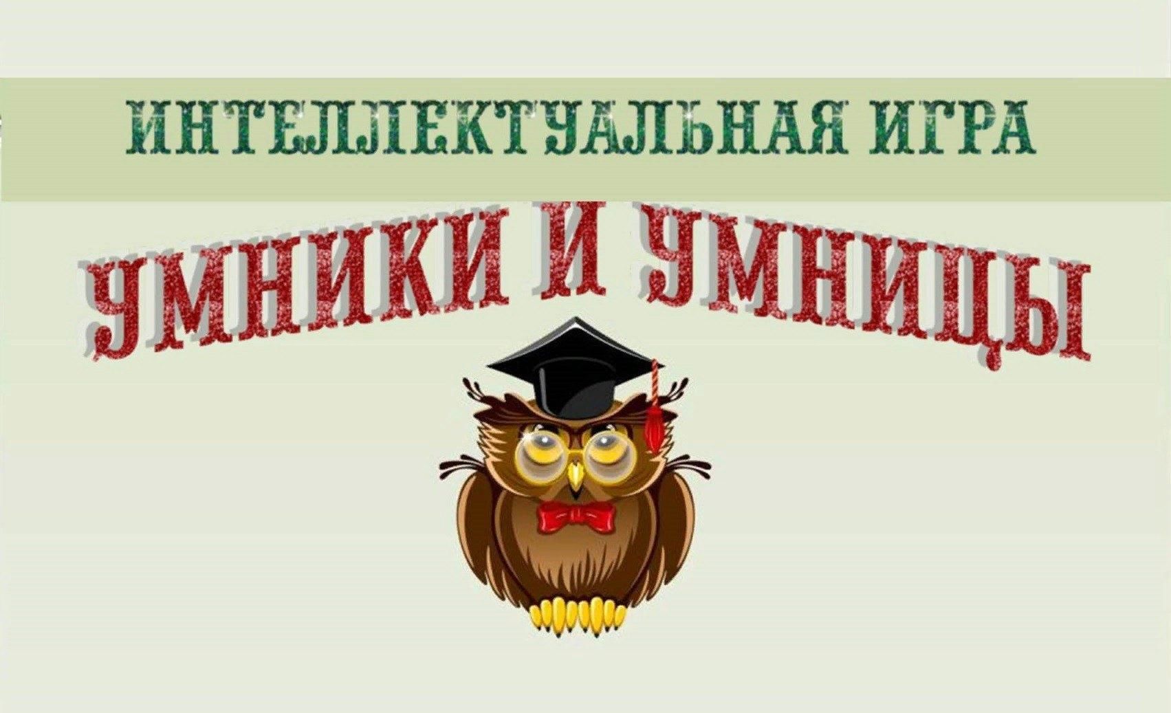 Игра умники и умницы в начальной школе презентация
