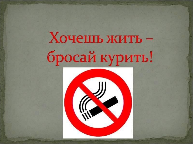 Хочешь курить кури хочешь пить. Хочешь жить бросай курить. Надпись. Хочешь жить. Бросай курить. Хочешь жить бросай курить картинки. Хочу бросить курить.