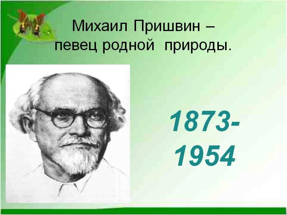 Презентация о пришвине 4 класс