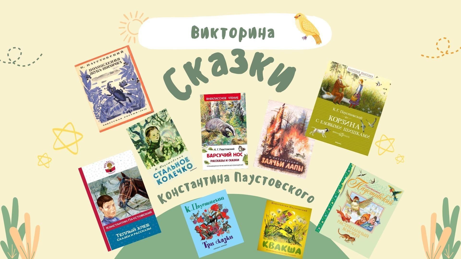 Викторина к 130-летию К.Г. Паустовского «Чему нас учат сказки Константина  Паустовского» 2022, Иркутск — дата и место проведения, программа  мероприятия.