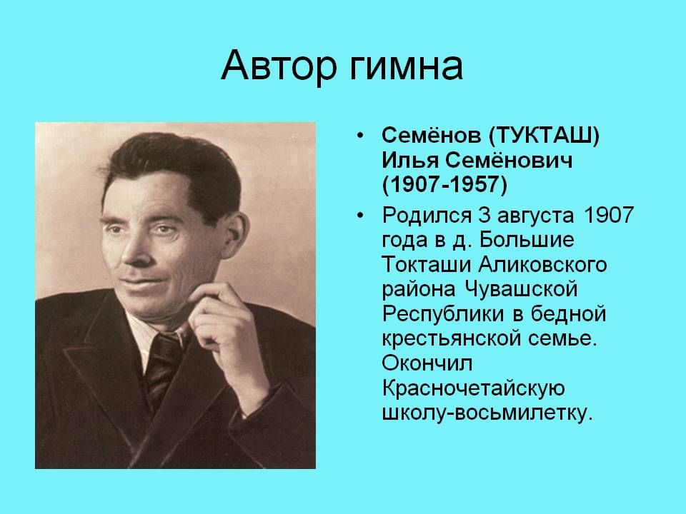 Автор гимна. Тукташ Илья Семенович. Тукташ Автор гимна Чувашии. Поэт Илья Тукташ. Илья Семёнович Семёнов(Тукташ)и писателе.