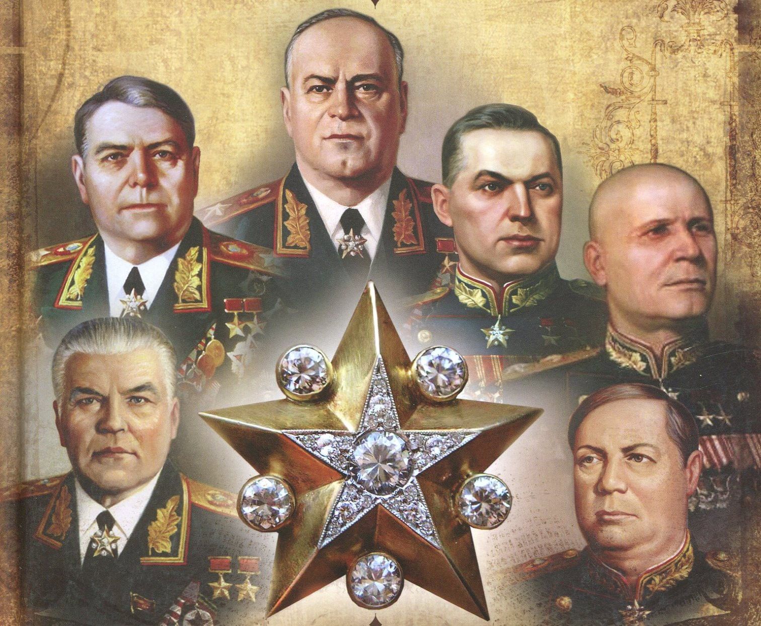 Маршалы Великой Отечественной войны 1941-1945